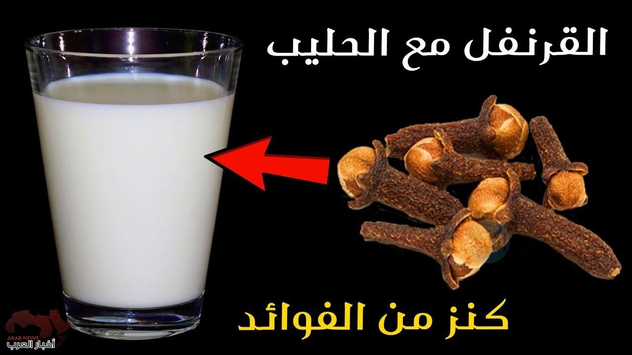 الحليب و القرنفل