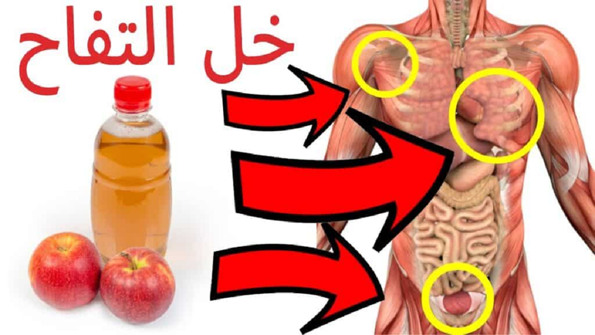 الكمون مع خل التفاح