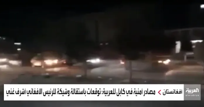 لحظة هروب الرئيس الافغاني من كابول