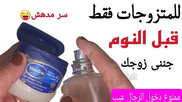 للمتزوجات فقط .. سر خلط العطر على الفازلين لن تستغني عنها ابدا 