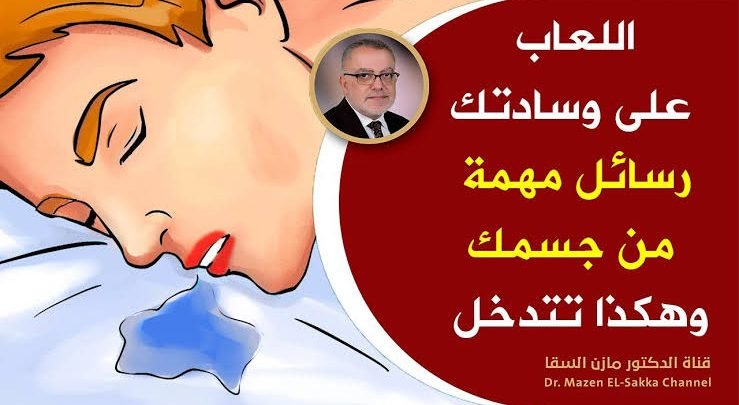 لعاب اثناء النوم