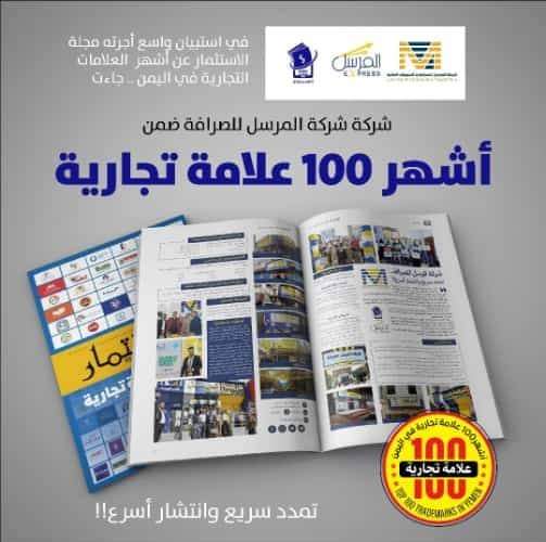 قائمة أشهر 100 علامة تجارية في اليمن .. الأسماء