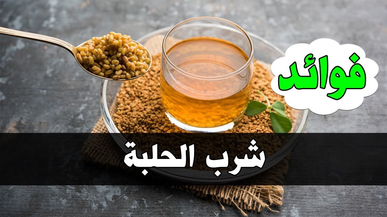 منقوع الحلبة