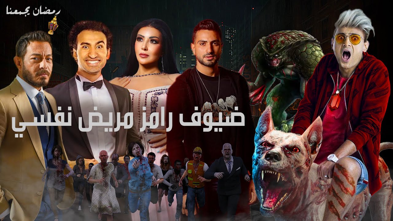 رامز مريض نفسي