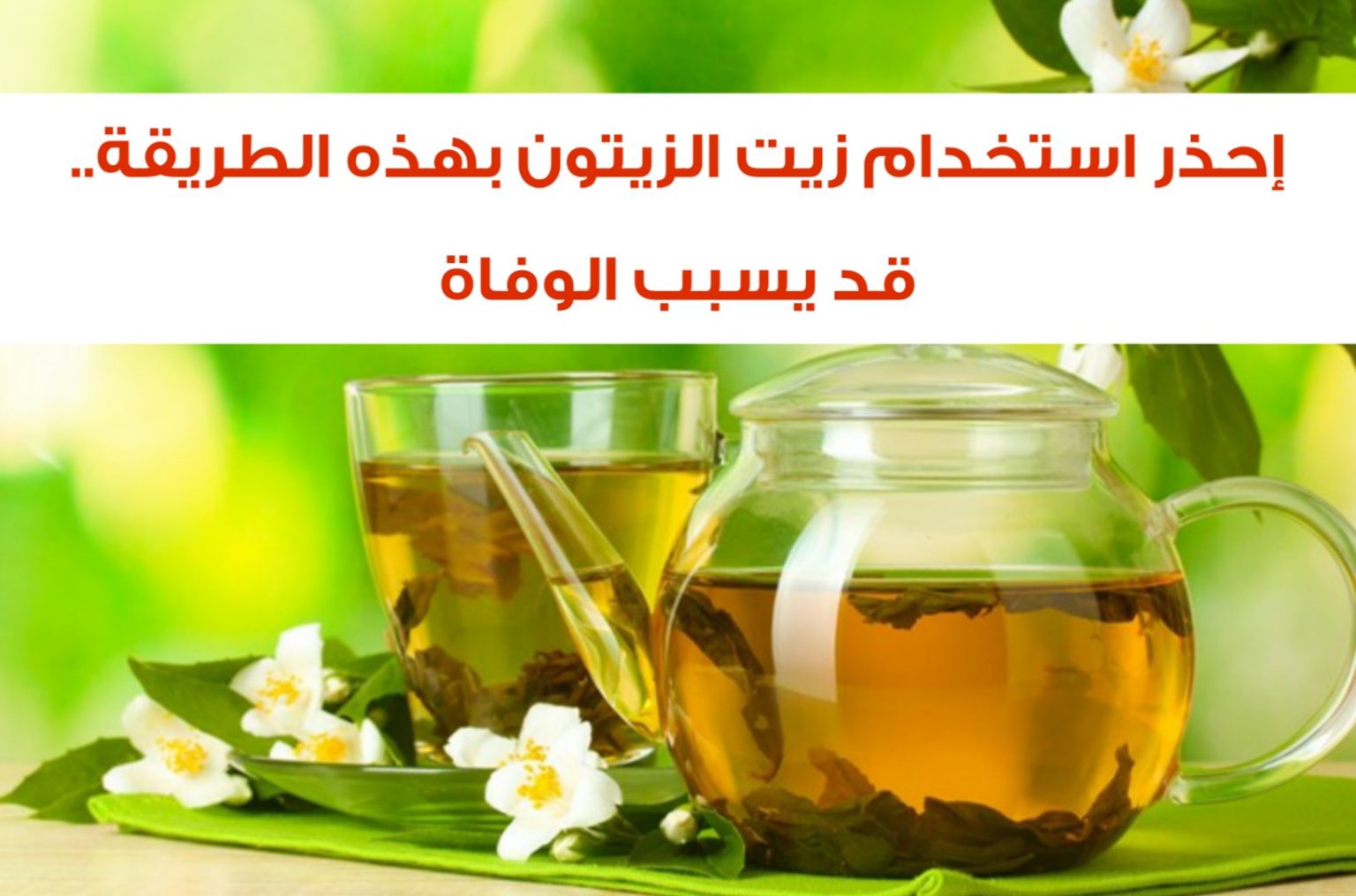 قد يسبب الوفاة..الأطباء يحذرون من استخدام زيت الزيتون بهذه الطريقة الخاطئة