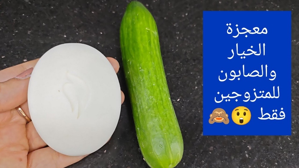  يبحث عن هذه الوصفة المتزوجين .. فقط ضعي الصابون علي الخيار واستخدميه بغرفة النوم بهذه الطريقة ستفاجئك النتائج 