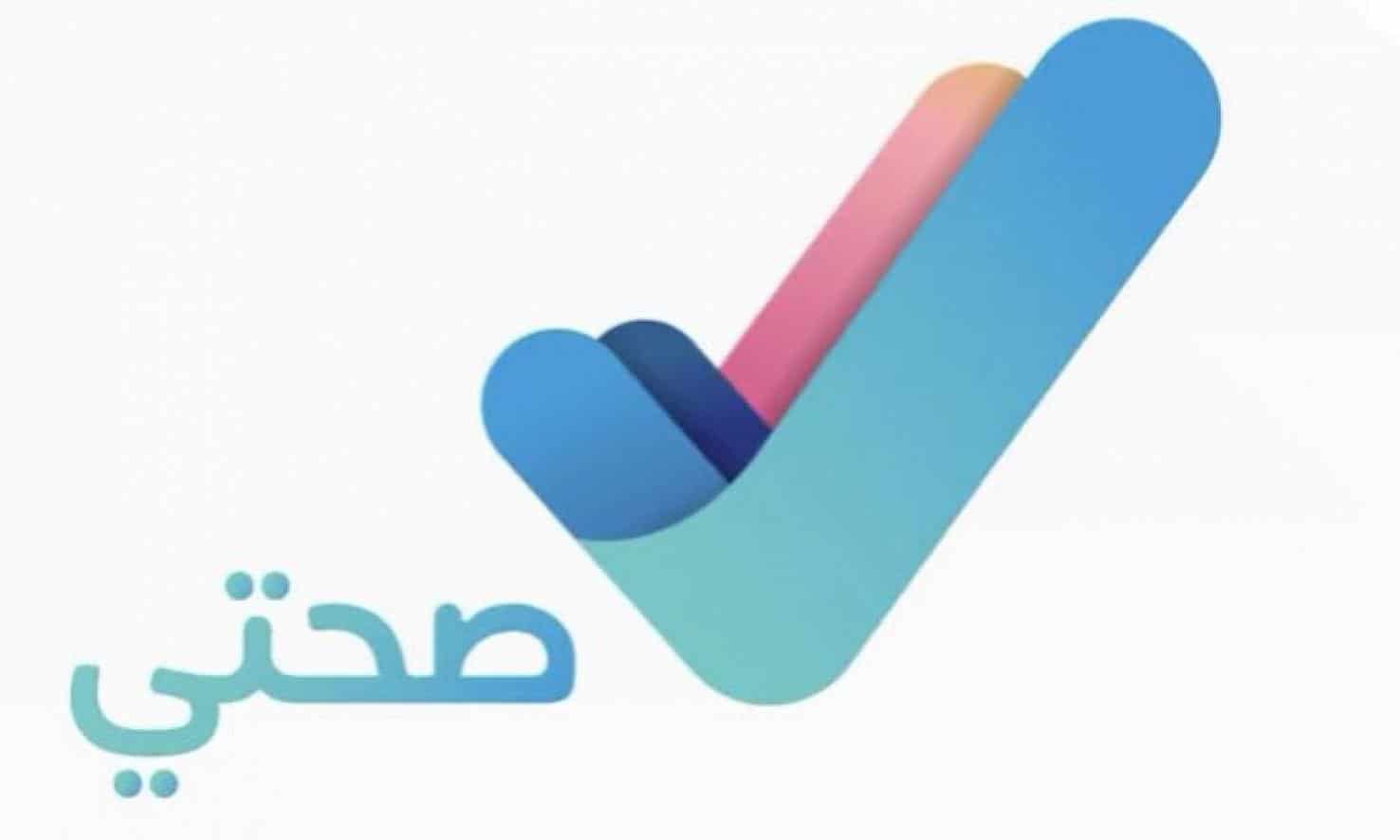 تطبيق صحتي