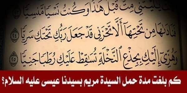 مدة حمل السيدة مريم