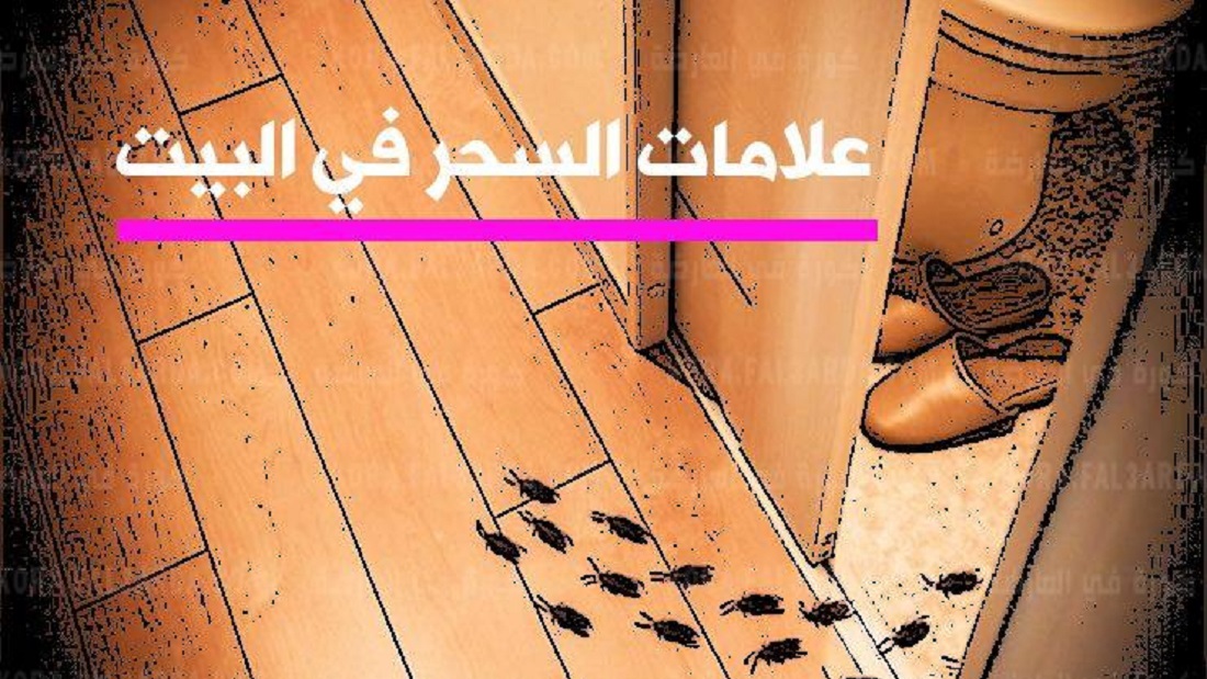 علامات السحر في المنزل