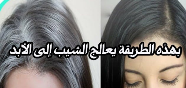 وداعاً للحناء ولصبغات بعد اليوم ..مكون سحري يخلّصك من الشعر الأبيض تماماً في أقل من ساعة..جربه الآن..!
