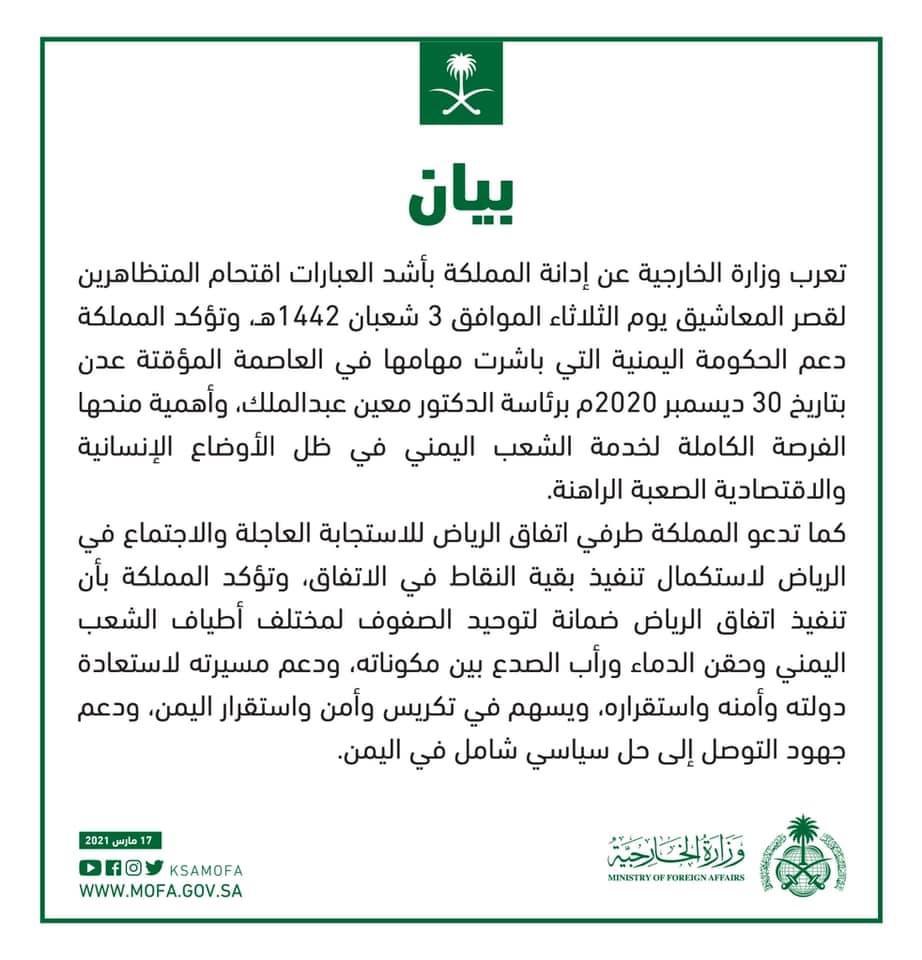 بيان السعودية بشأن اقتحام قصر عدن
