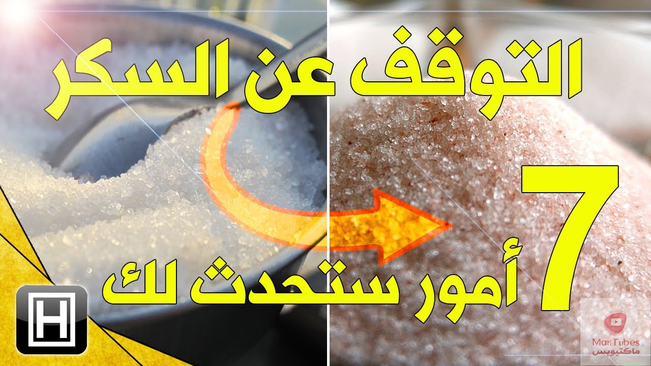 التوقف عن تناول السكر