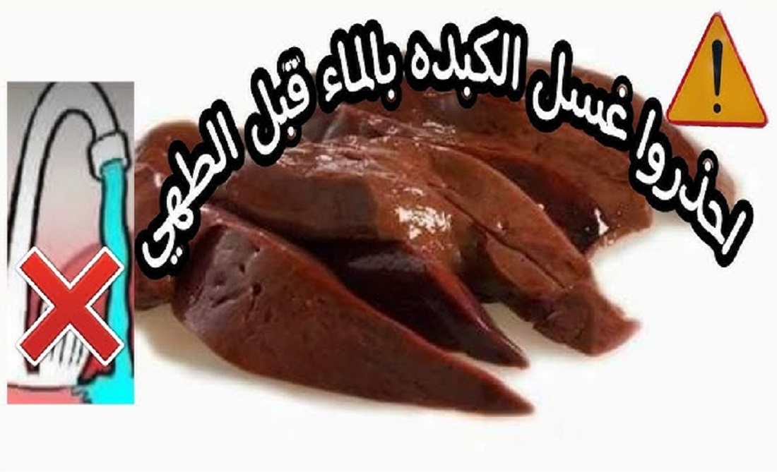 تصيبك بالسرطان .. أطباء يحذرون من غسل الكبدة بالماء قبل الطهي .. وهذه هي الطريقة الصحيحة لغسلها ؟