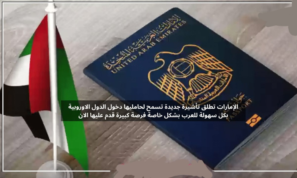 تعرف على أول دولة خليجية تطلق تأشيرة جديدة تسمح لحامليها دخول الدول الاوروبية بكل سهولة