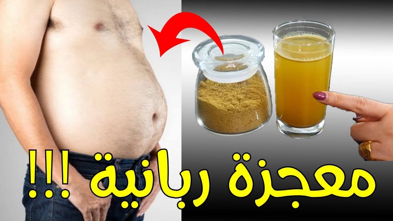 ودع الكرش .. كوب واحد قبل النوم من مشروب المعجزات يحرق دهون البطن خلال 72 ساعة فقط
