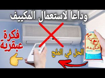 طريقة مبتكرة لتبريد المنزل بكيس ملح وقارورة ماء ستستغني عن المكيف