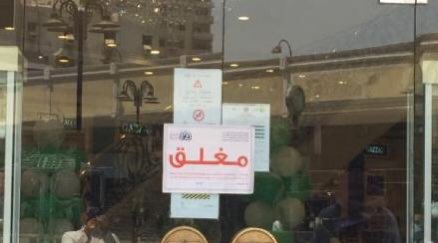 محل مغلق في السعودية