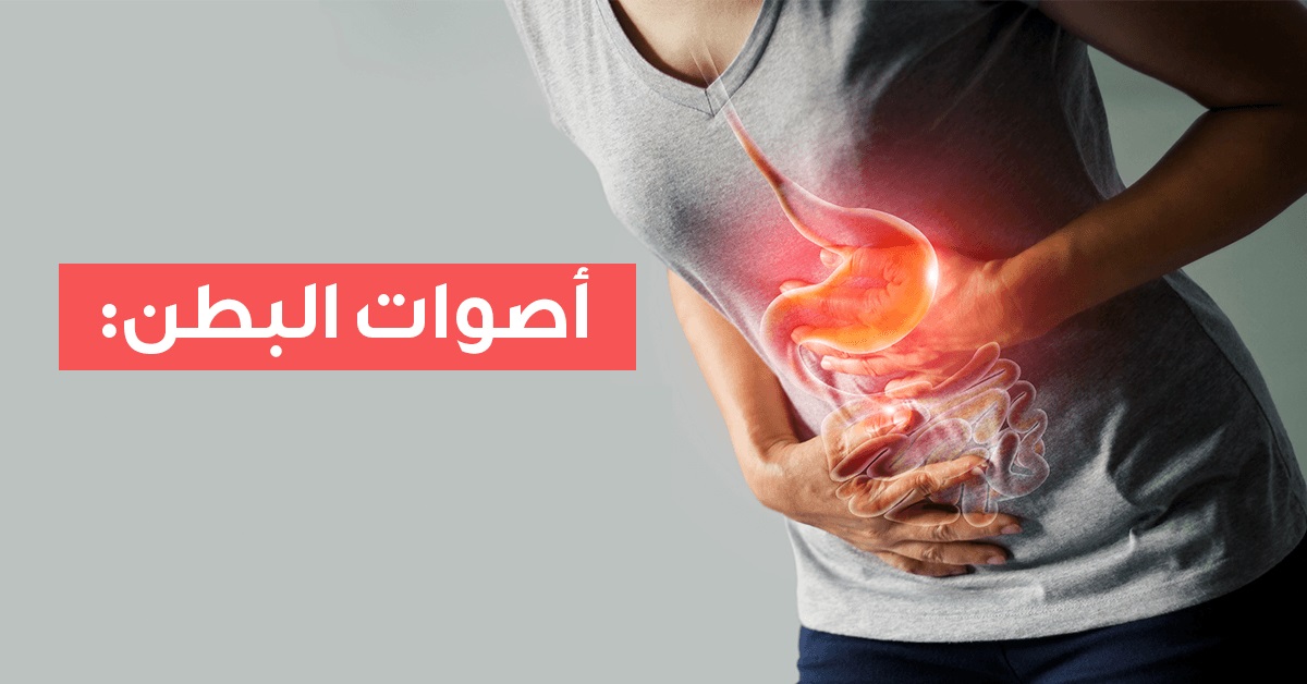 أصوات البطن