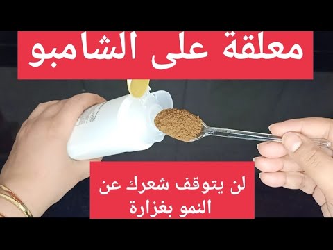 معجزة ستدهشك ..ضعيه في الشامبو لن يتوقف شعرك عن النمو بغزارة ولن يتساقط بعد اليوم ويطيل الشعر !!