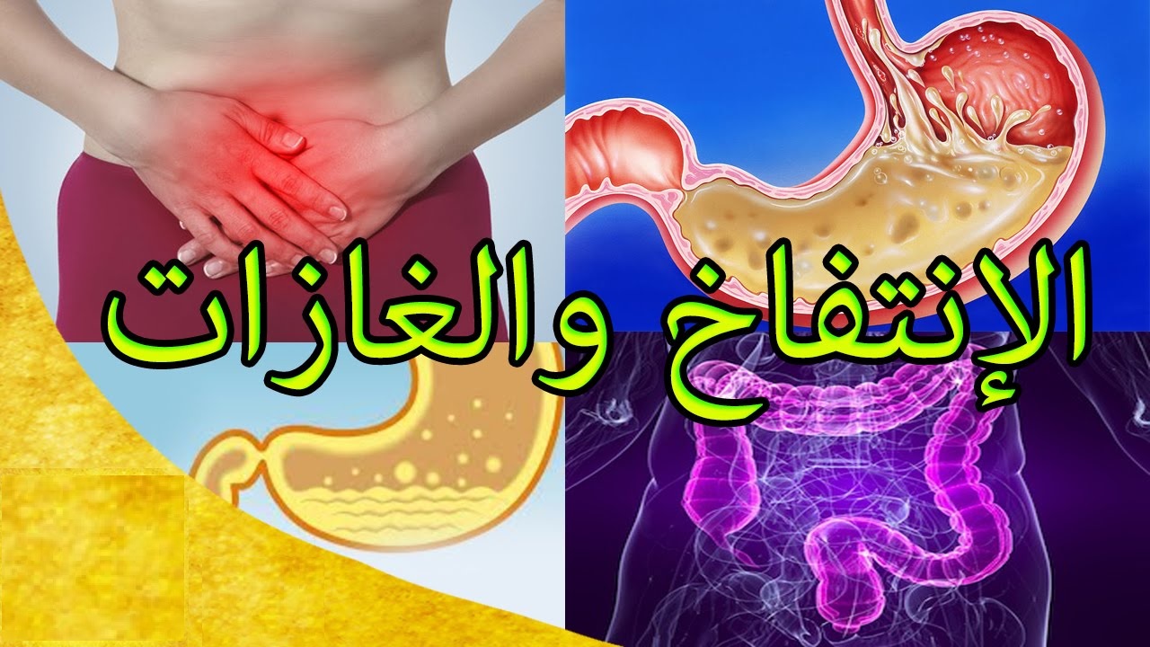 الانتفاخات والغازات