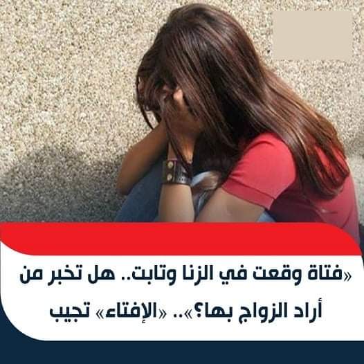 هل تخبر الفتاة من أراد الزواج بها انها وقعت في الزنا بعد أن تابع..الإفتاء يصدم الجميع بهذا الرد !