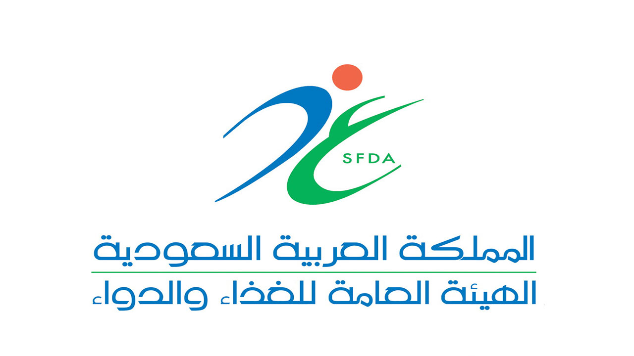  الهيئة العامة للغذاء والدواء السعودية