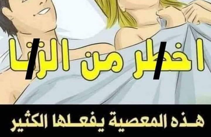 اخطرمن الزنا