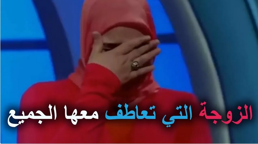 هذه هي الزوجة الحسناء الذي أنهارت من البكاء على الهواء وسط صدمة جورج قرداحي و جمهور المسامح كريم !!