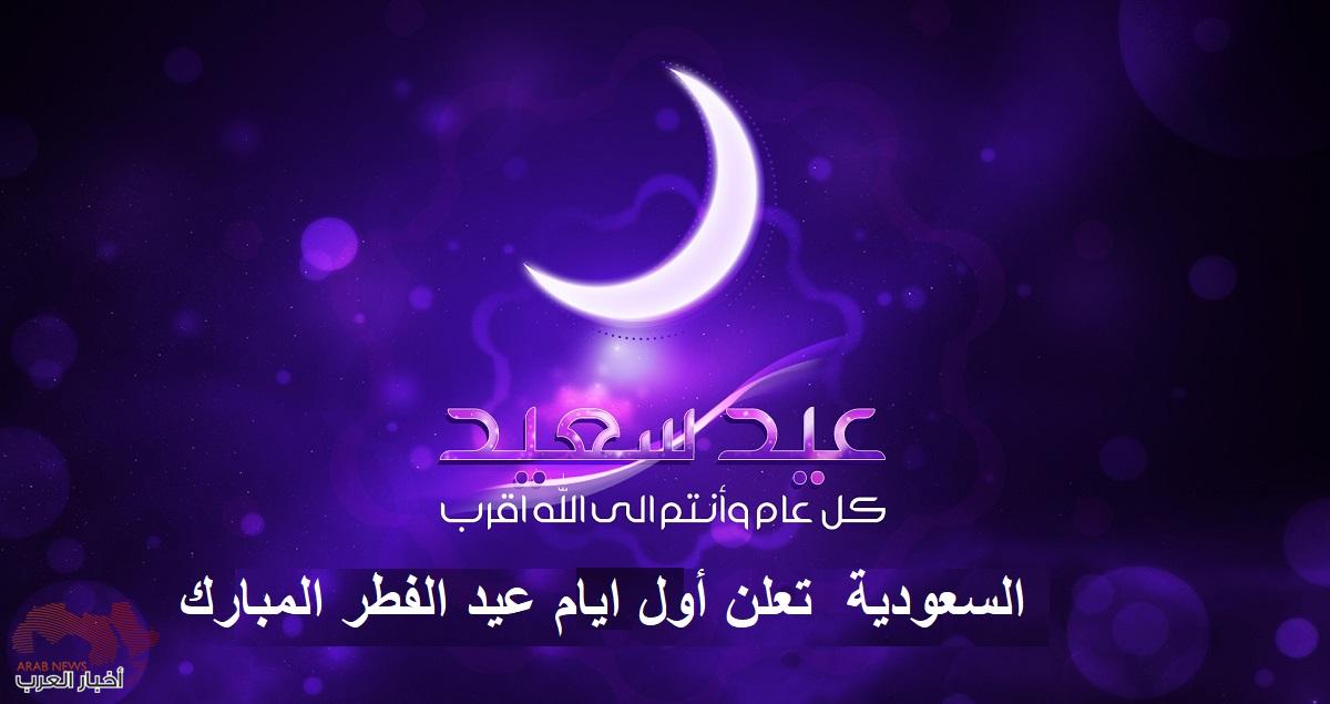 موعد عيد الفطر