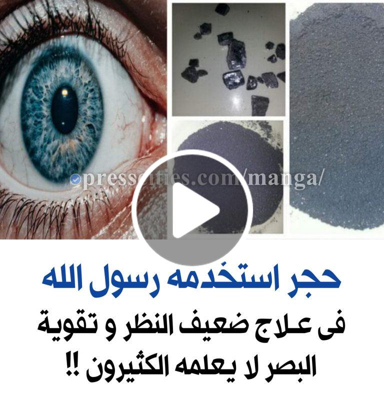 ستندم لعدم معرفتك له .. تعرف على الحجر الذي كان يستخدمه رسول الله لتقوية النظر !