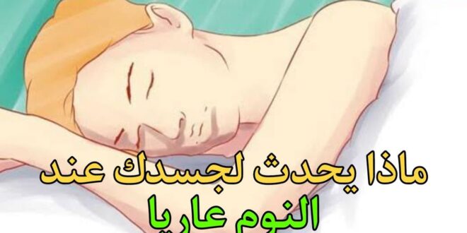 النوم عاريا
