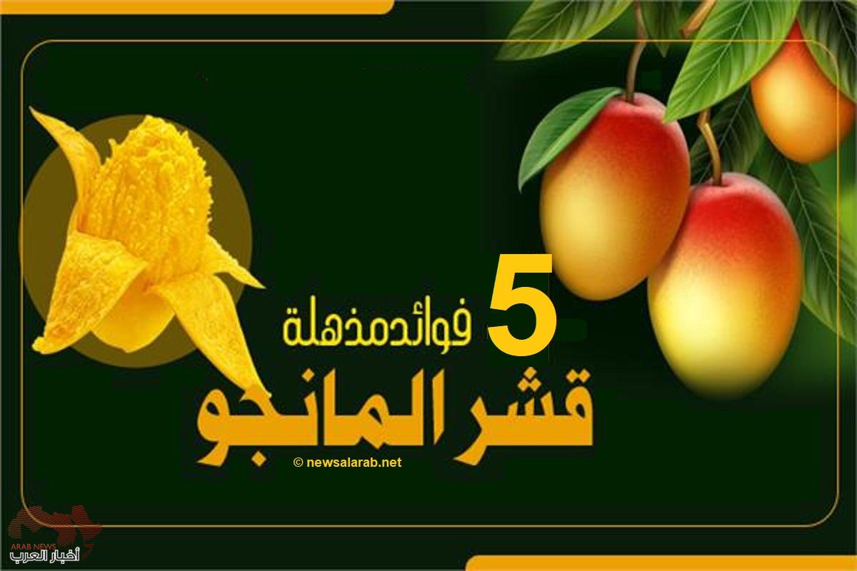 تعرف على 5 فوائد للمانجو
