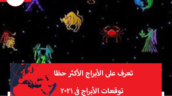 توقعات الأبراج في ٢٠٢١