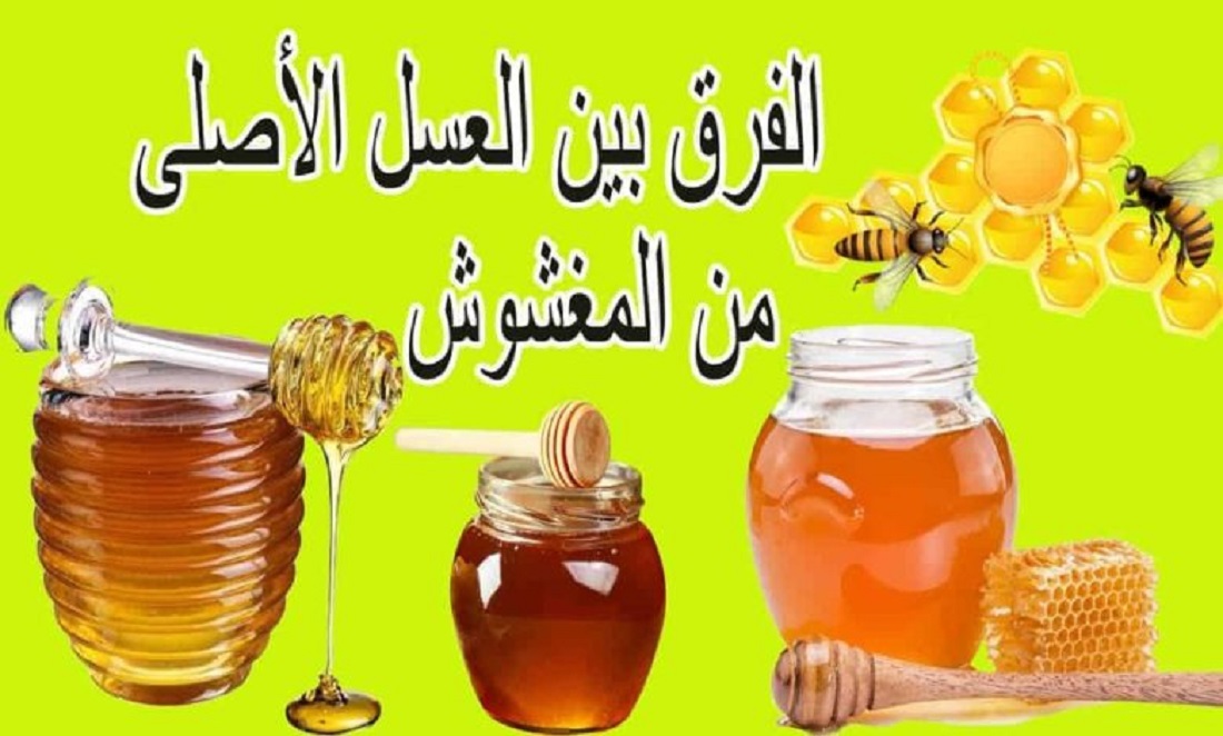 الفرق بين العسل الأصلي و المغشوس