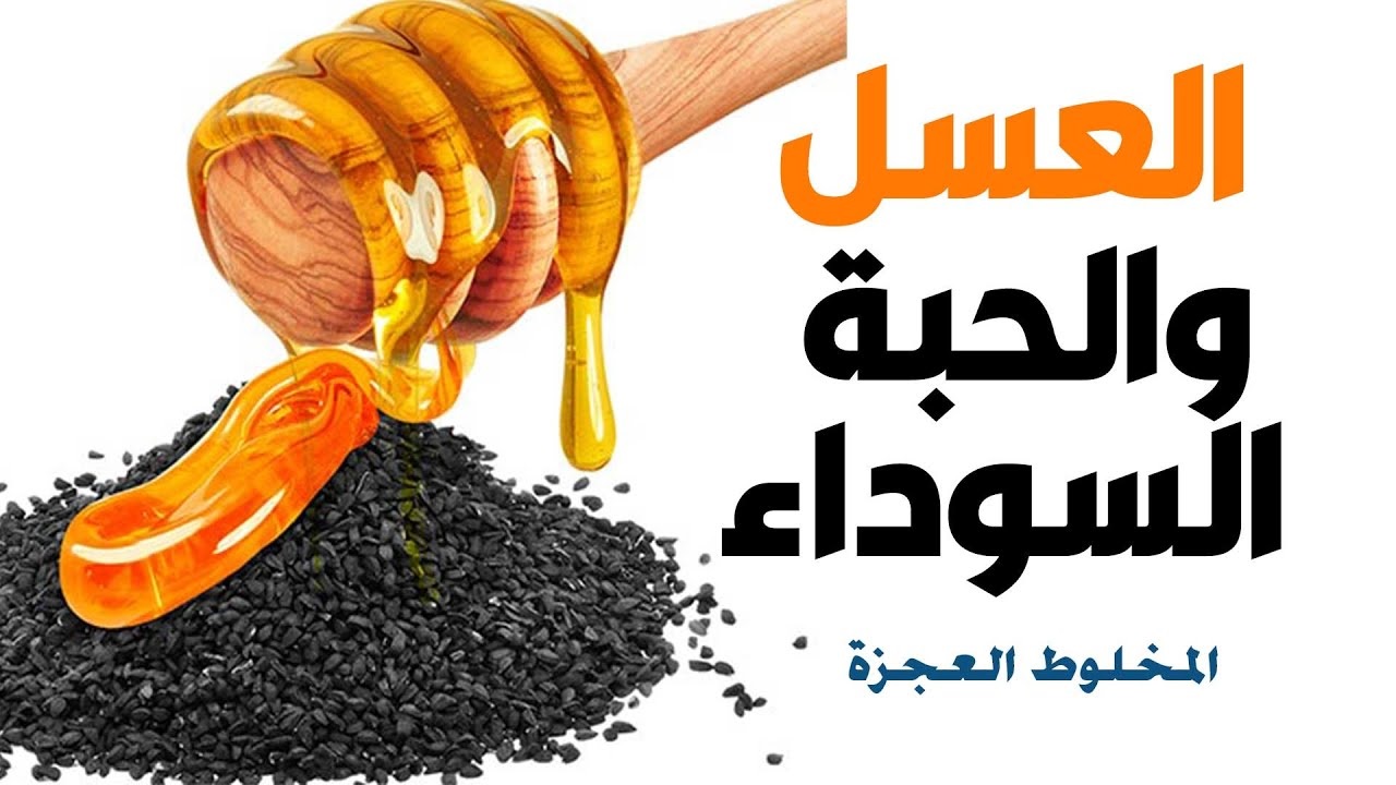 العسل و الحبة السوداء