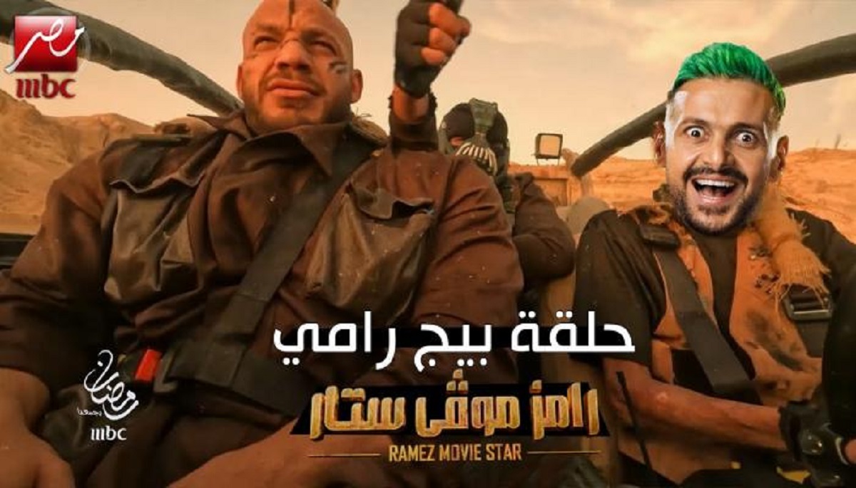 بيج رامي ورامز جلال
