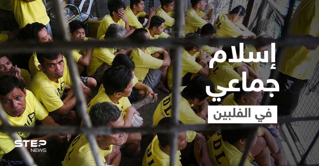  عشرات السجناء يُعلنون إسلامهم  في القلبين