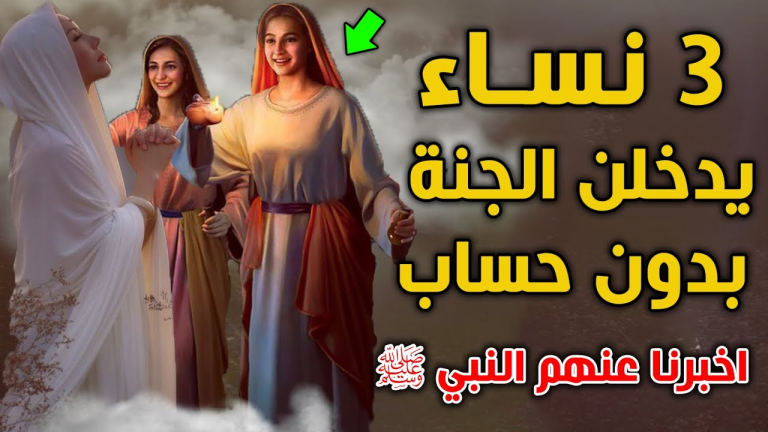 3نساءيدخلن الجنة بدون حساب