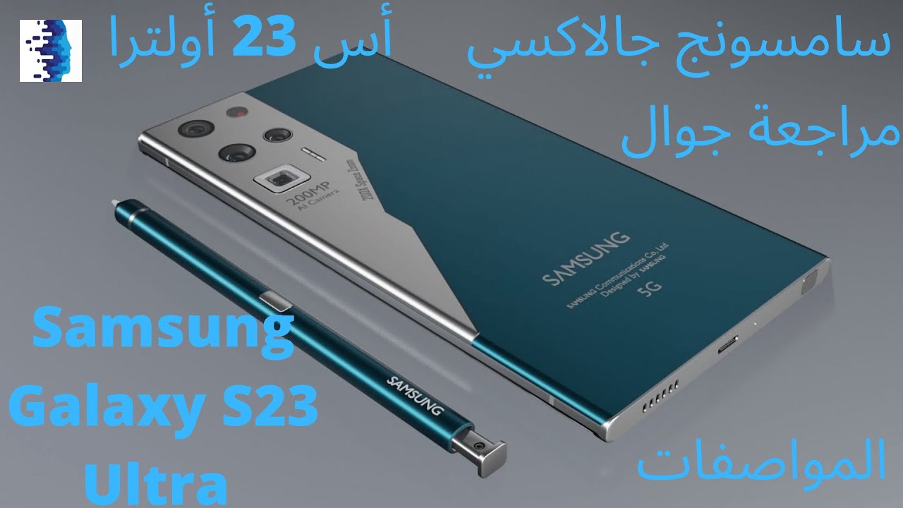 تعرف على مواصفات هاتف سامسونج جالاكسي اس 23 المذهل و سعره في جميع الدول العربية
