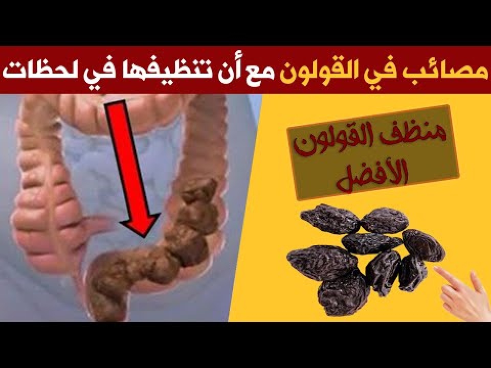 تنظيف القولون