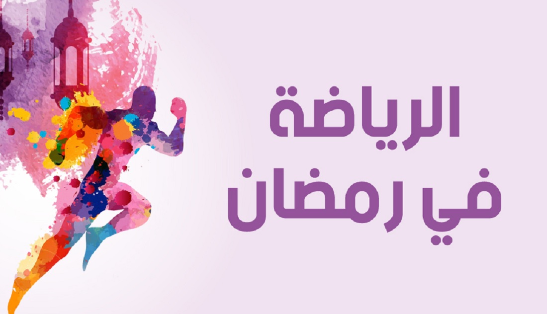 الرياضة في رمضان