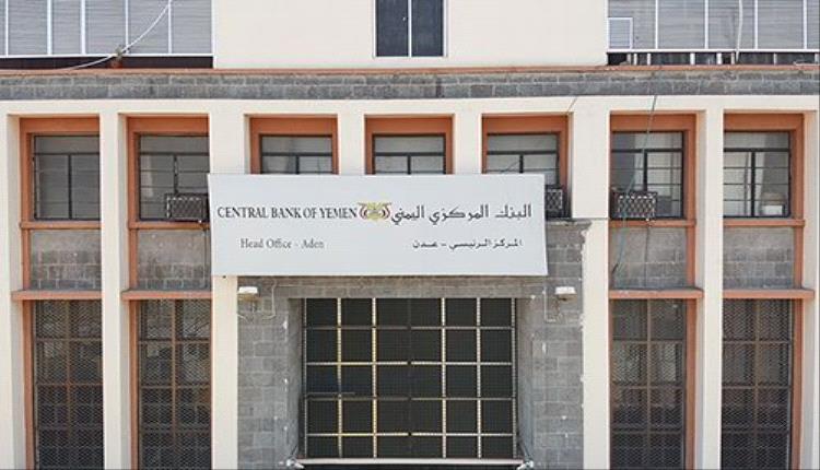 اليمن : البنك المركزي يصدر إعلان مفاجئ بشأن القرارات الصادرة عنه 