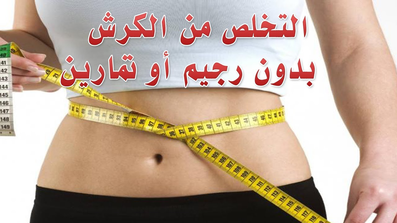 تنحيف الكرش
