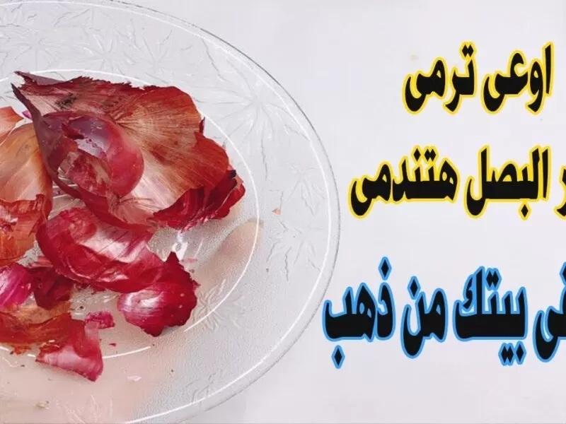 إياك ان ترمي قشرة البصل  .. يخلصك من الشعر الأبيض ويوقف الشد العضلي ويسكن الألم ..الطريقة