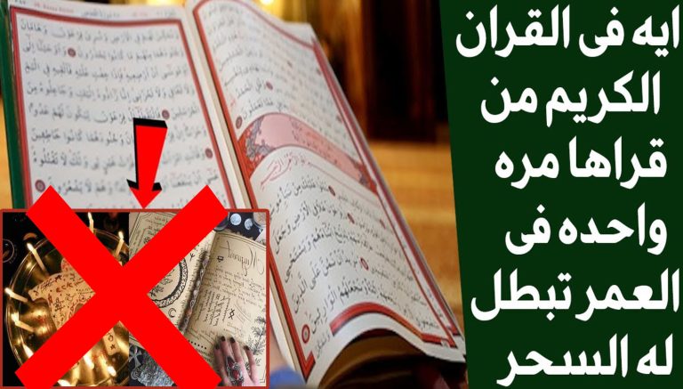 آية تزيل السحر