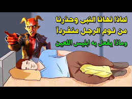 اسباب صادمة .. لهذا السبب رسولنا الكريم حذر من نوم الرجل لوحده !