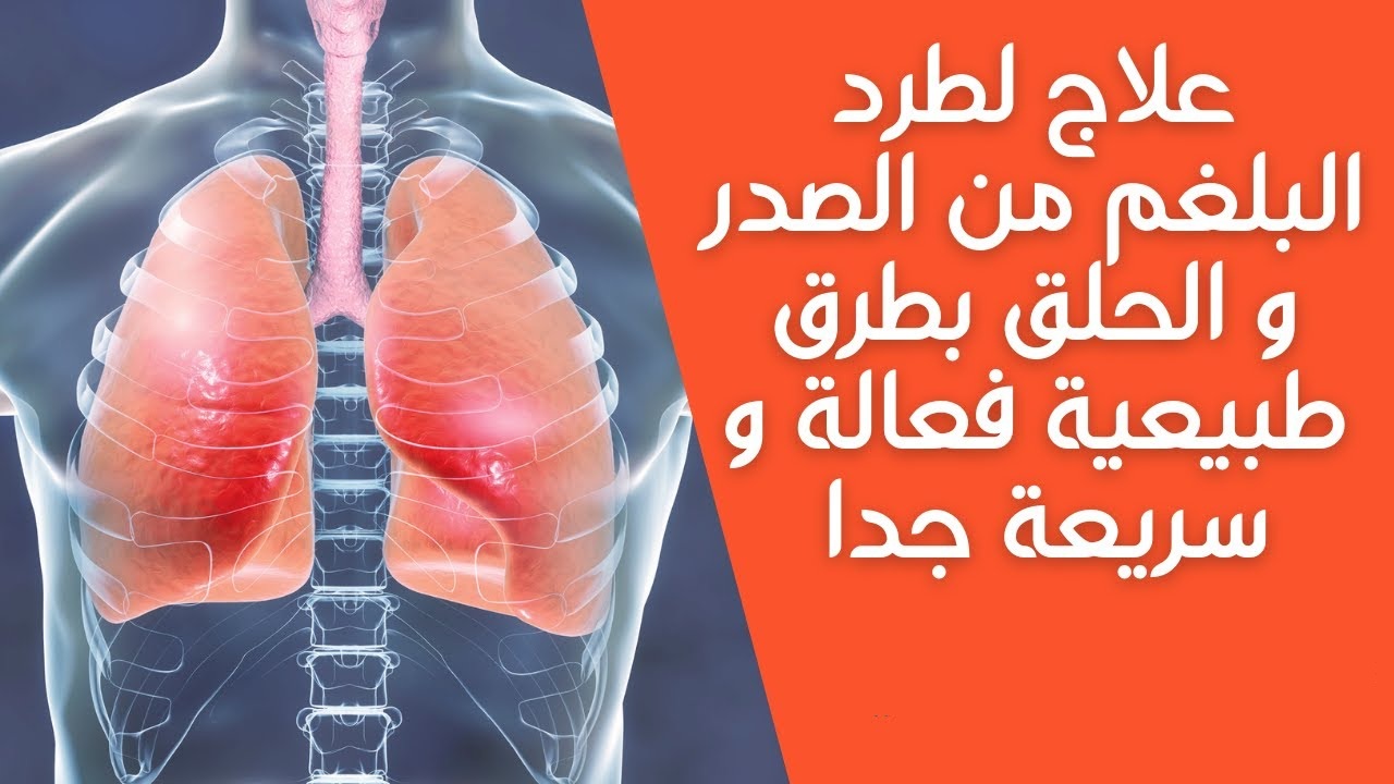 طرد البلغم