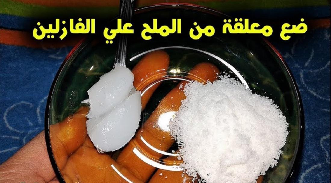 وداعاً للشيخوخة والتجاعيد : فقط ضع ملعقة من الملح على الفازلين وستعود لشبابك وتمتع بفوائد مذهلة وغير متوقعة ؟