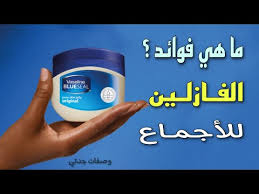 أسرار الفازلين والجماع