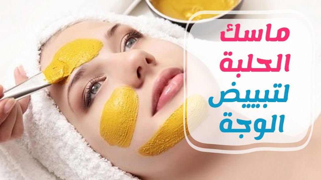 فوائد كريم الحلبة والنشا لتبيض البشرة ونفخ الخدود وإزالة البقع والتصبغات والتجاعيد نهائيا من اول استعمال